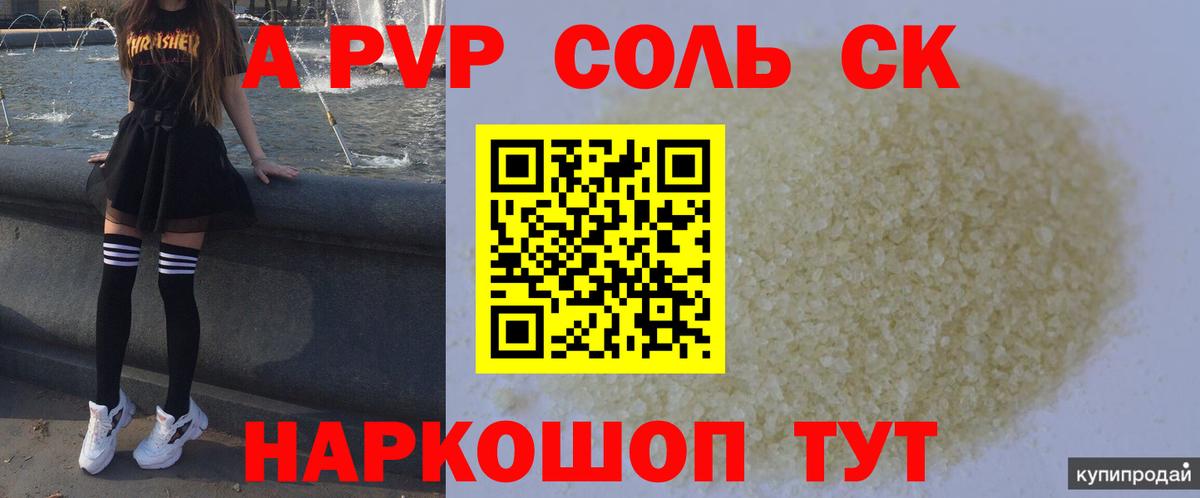 купить наркоту  Alfa_PVP крисы CK  A-PVP Соль  Вход с VPN  А ПВП Соль  Видное 